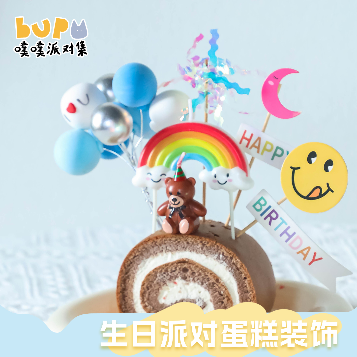 噗噗派对集生日派对装饰道具