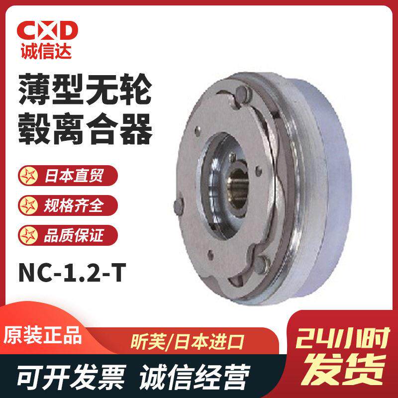 日本进口SINFONIA昕芙NC-0.6-T 1.2-T 10-T新型薄型无轮毂离合器