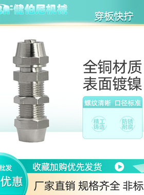 铜镀镍穿板快拧PM隔板直通锁母接头PM4/6/8/10/12 气动气管快插