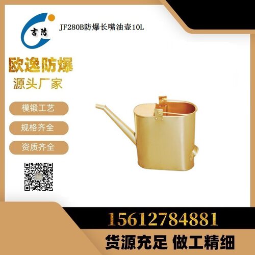 供应 防爆工具JF280 防爆长嘴油壶 10L铜油壶 铜油桶