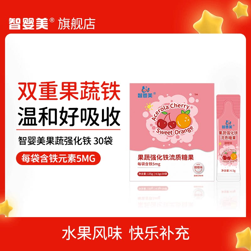 智婴美铁剂甘氨酸鳌合铁甜橙味