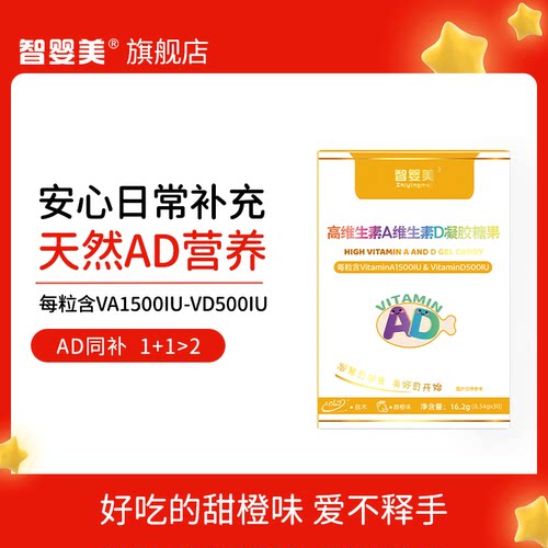 智婴美维生素AD少儿宝宝ad儿童低敏维生素A维生素D 30粒(胶囊型）