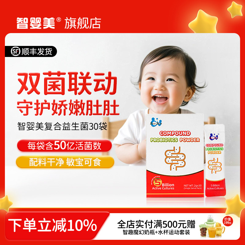 智婴美益生菌宝宝儿童孕妇可食50亿活性菌株美国进口益生菌粉30袋