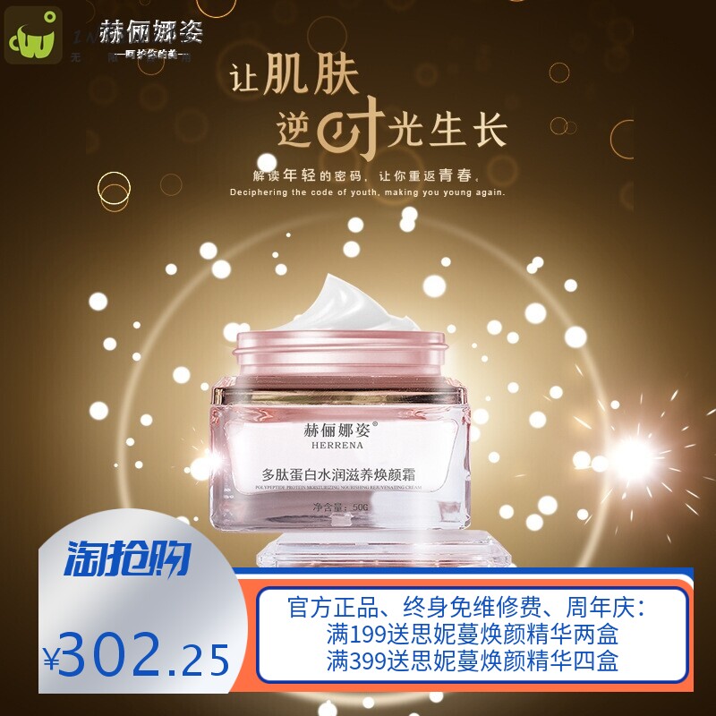赫俪娜姿多肽蛋白水滋润养焕颜霜