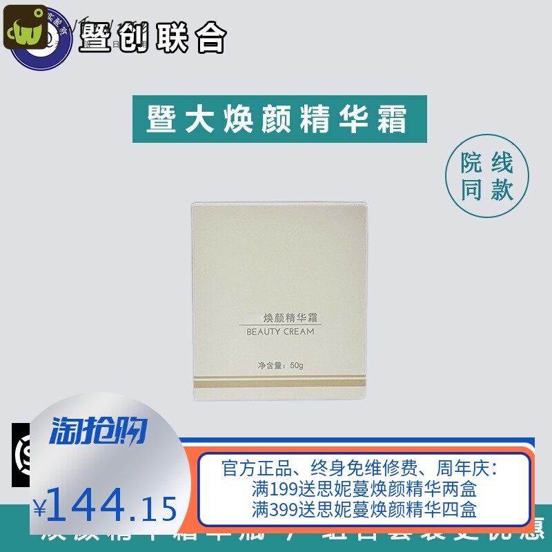 暨大焕颜精华霜补水保湿面霜美容院套装清爽护肤厂家直销