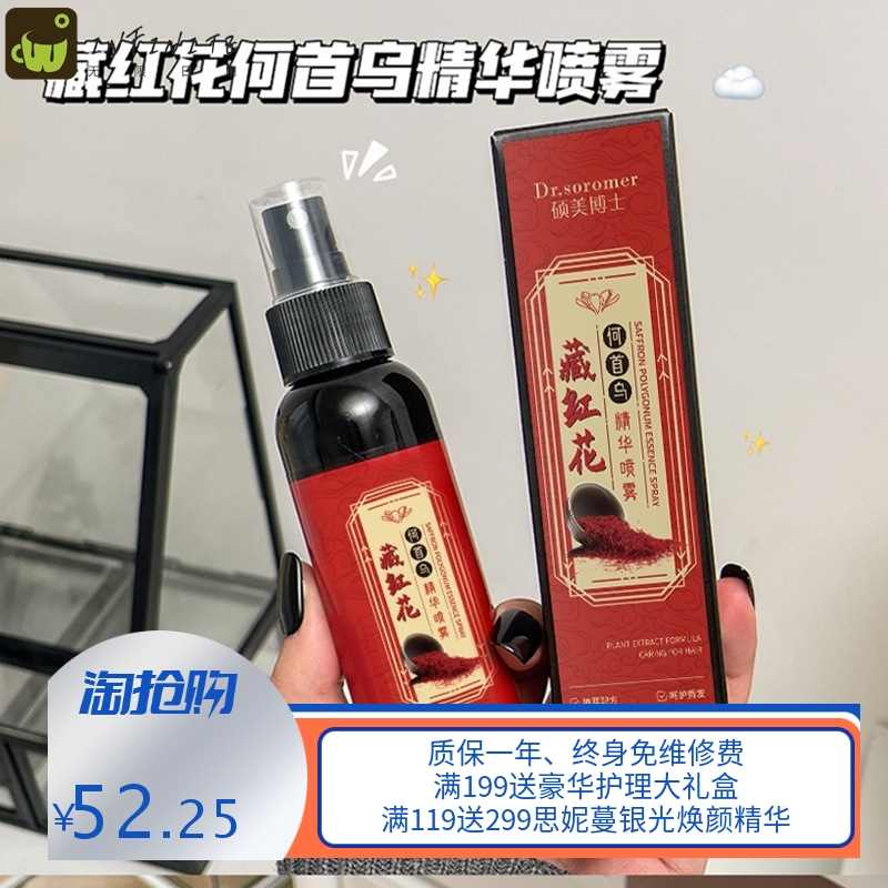硕美博士藏红花何首乌精华喷雾修复干枯改善毛躁爆款