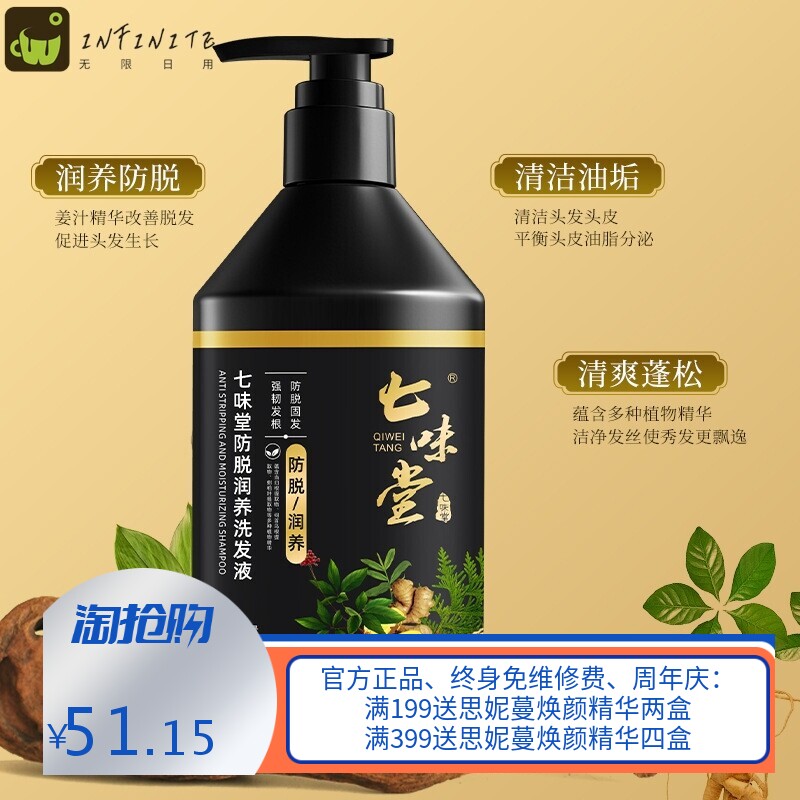七味堂防脱润养洗发液350g防脱发洗发露控油清洁头皮洗头水