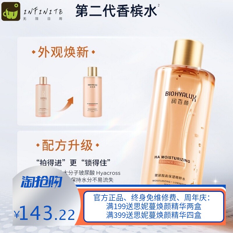 润百颜玻尿酸高保湿精粹水300ml 二裂酵母修护香槟水爽肤精华水