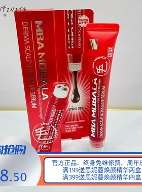 韩国mba育发液 黑色增长液红色加强版  mba发液20ml  防伪可查