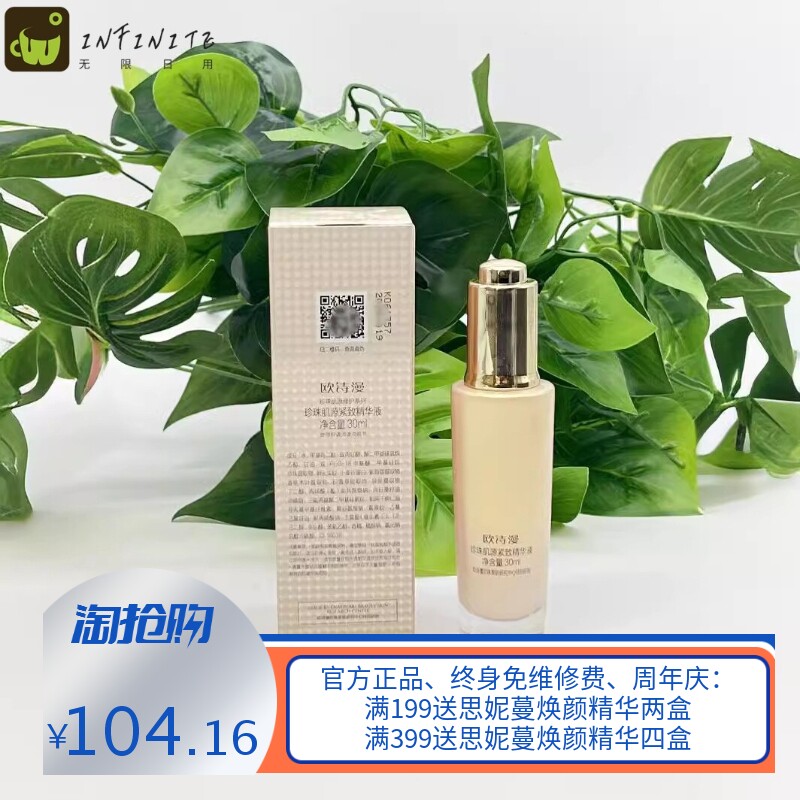 OSM欧诗漫珍珠肌源紧致精华液30ml保湿滋润弹润细致焕亮护肤品女