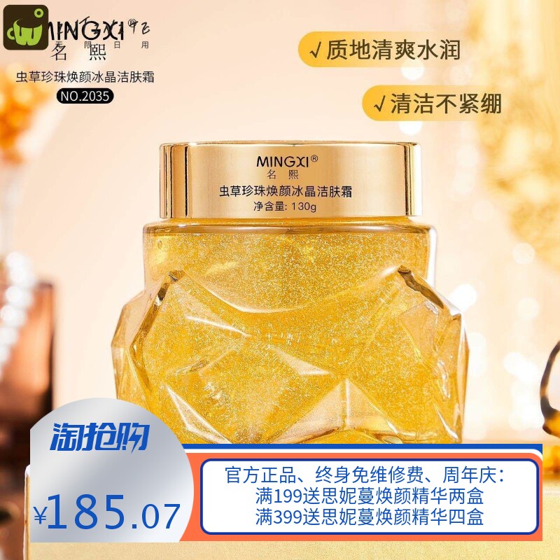 名熙虫草珍珠焕颜冰晶洁肤霜虫草珍珠清洁膏保湿水润清洁不紧绷