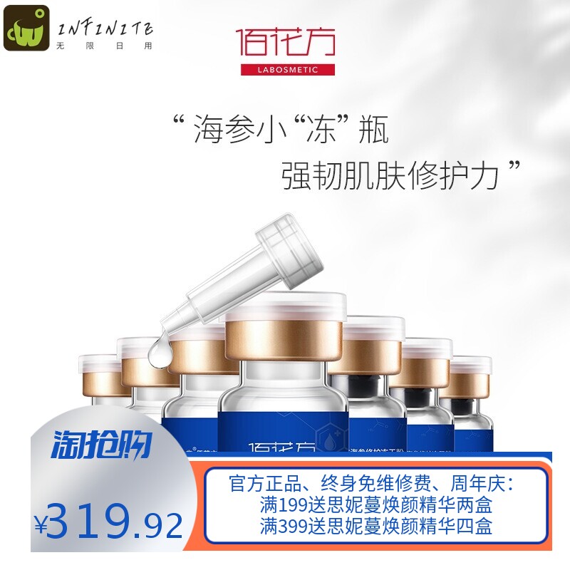 敬修堂佰花方海参修护冻干粉水光保湿精华液补水修护精华