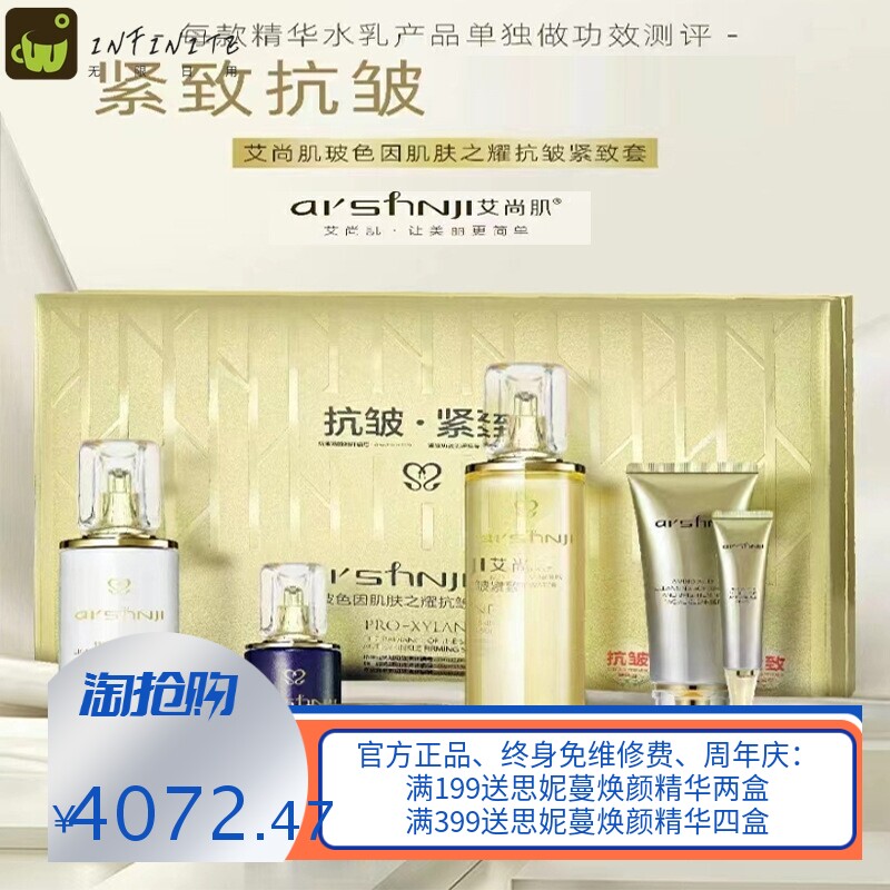 AI＇SHNJI艾尚肌玻色因光感抗皱套盒护肤品精华露美容院