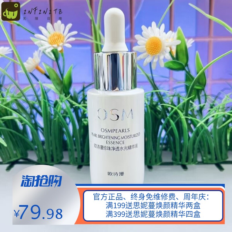 欧诗漫珍珠净透水光精华液30ml补水保湿原液提亮肤色暗沉化妆品批