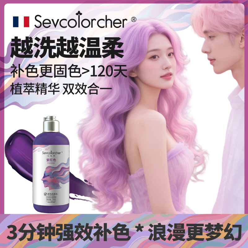 法国七色师植萃紫红粉固色洗发水