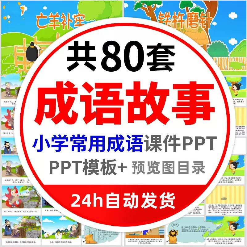 小学生成语故事PPT模板电子版幼儿园语文教师说课件讲解寓言故事