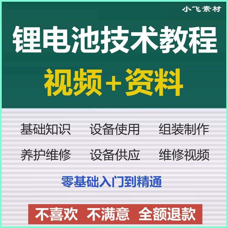 锂电池瓶组装制作维修技术影片教程铅酸改锂电芯材料自学培训资料