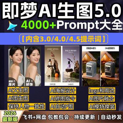 3000+ 即梦3.0/4.0豆包aiAI提示词prompt文生图图生图seedream5.0