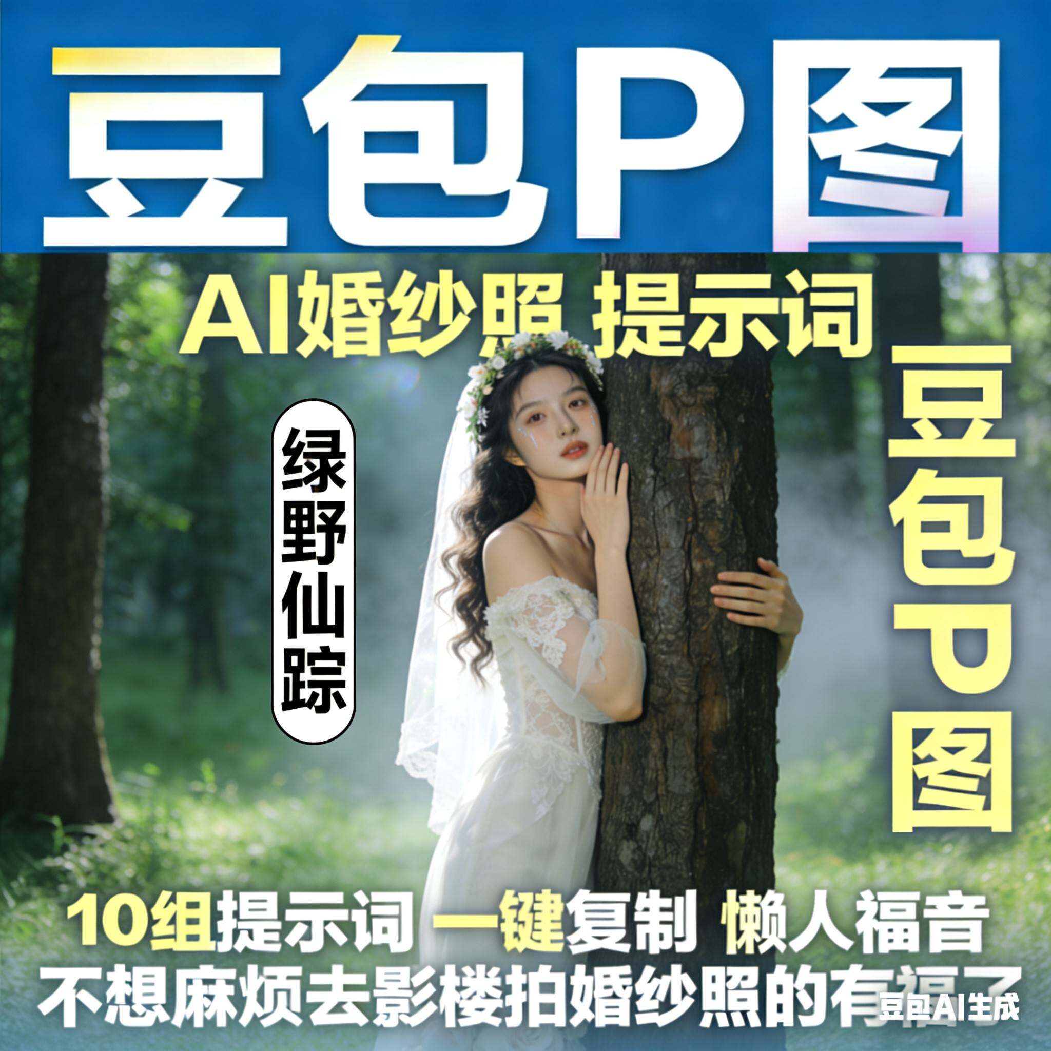 豆包P图绿野仙踪婚纱照｜森系精灵感｜在家拍大片AI一键生成写真