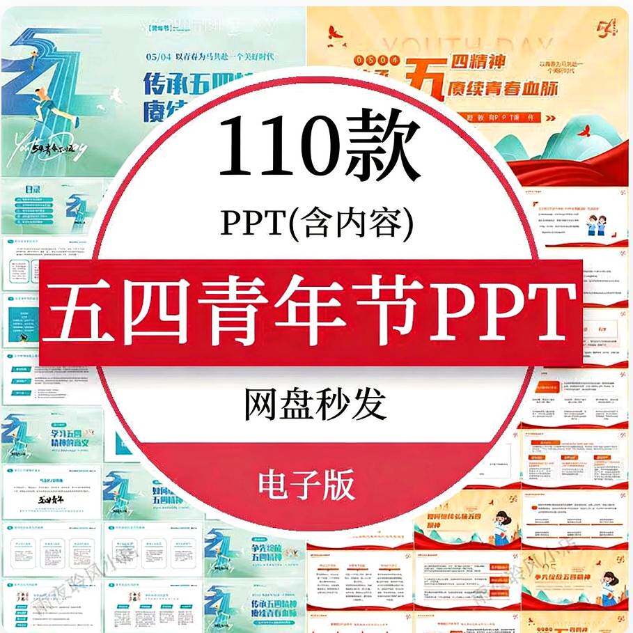 五四青年节团日班会ppt课件 五四精神主题教育班会 活动策划成品