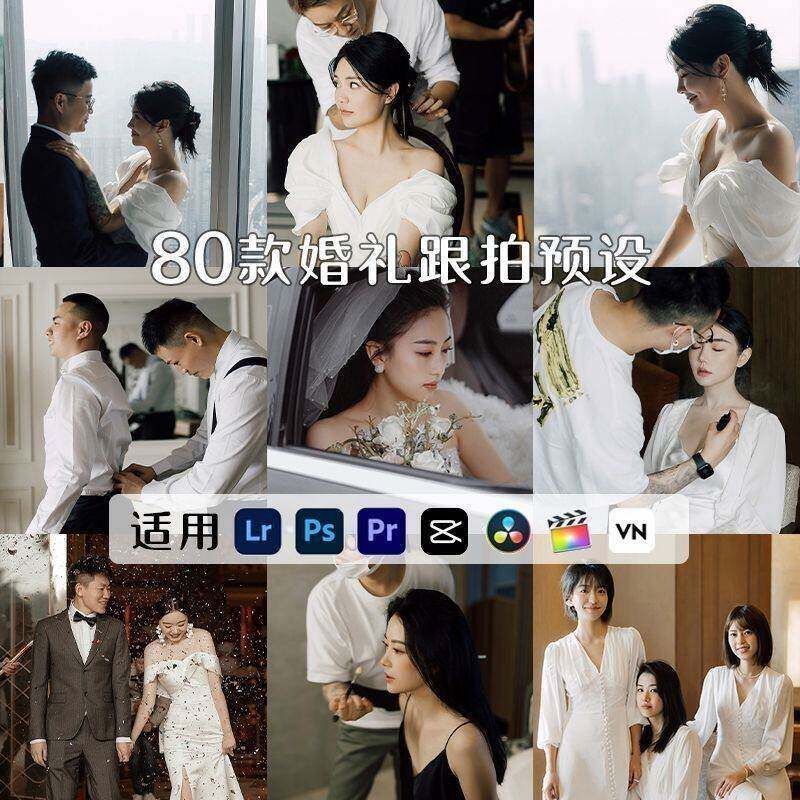 小红书网红婚纱照LR预设PS高级感婚礼跟拍调色柔美人像PR滤镜剪
