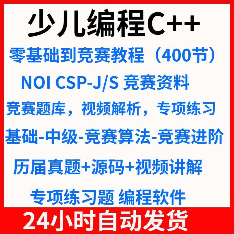 C++程式设计幼儿程式设计影片教程课件PPT零基础NOIP CS