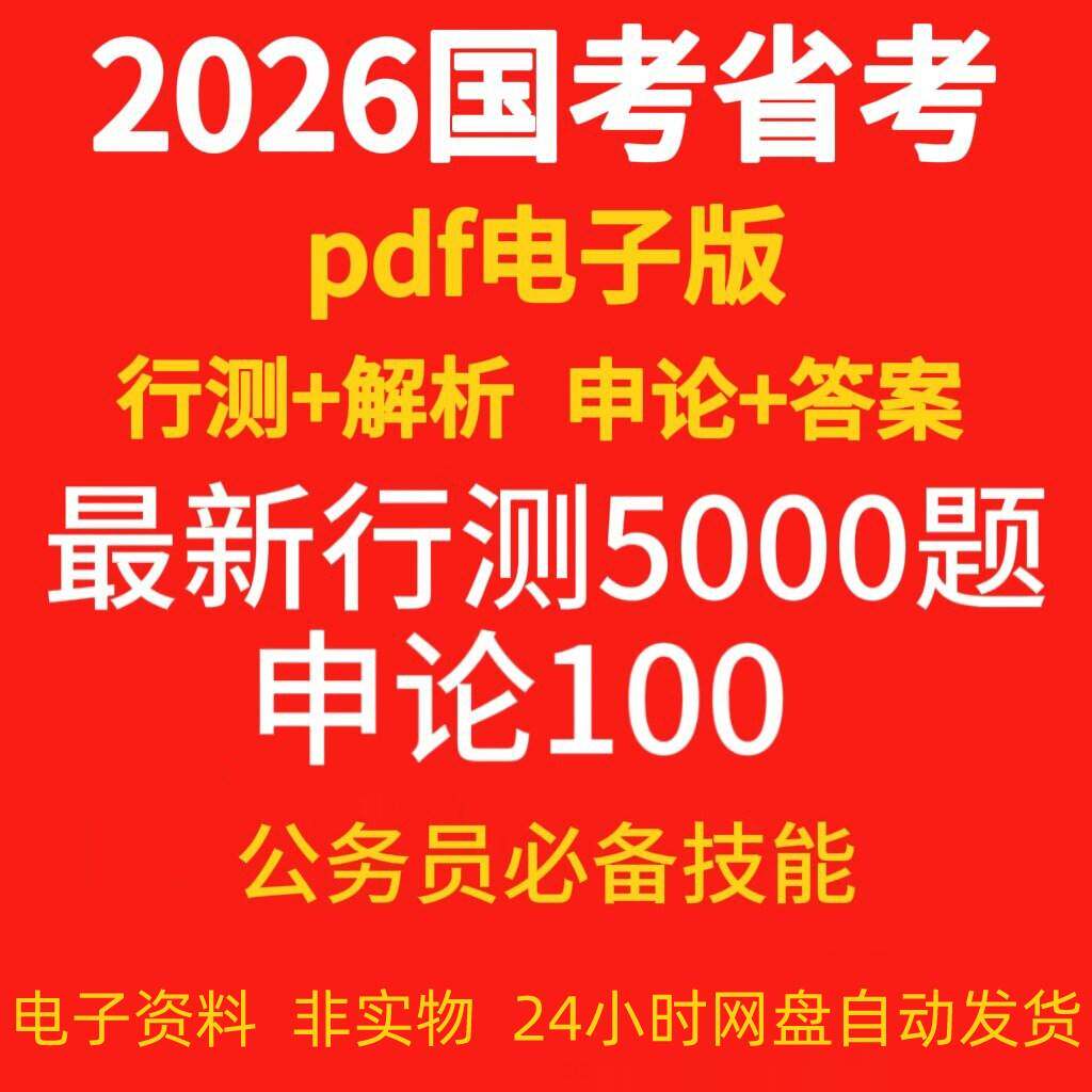行测5000题电子版常识判断数量言语推理数量关系理解表达分析资料