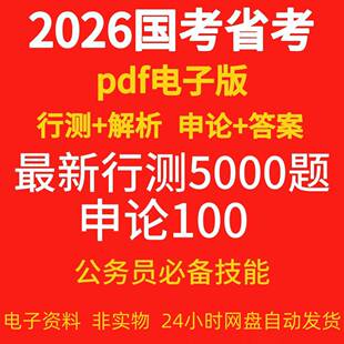 行测5000题电子版常识判断数量言语推理数量关系理解表达分析资料