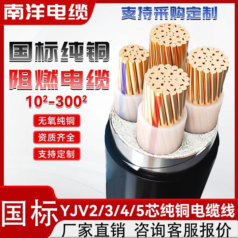南洋电缆ZR-YJV国标铜芯电缆线 线 1 2 3 4 5芯10 16 25 35 50平