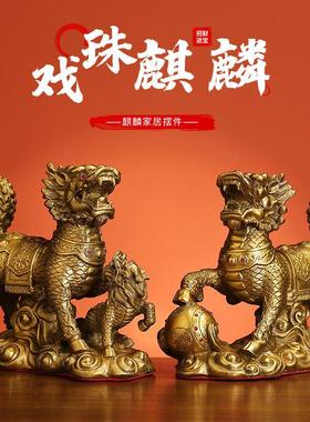 黄铜戏珠麒麟摆件公母一对送子麒麟客厅家居家摆设玄关吉祥工艺品