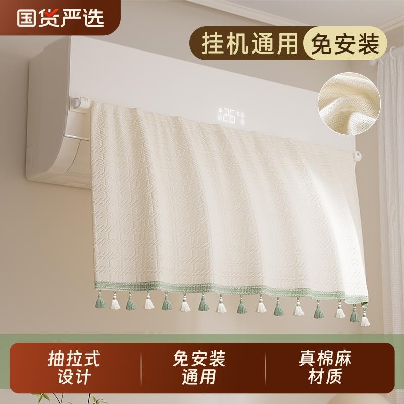 空调挡风帘板防直吹壁挂机防尘罩2025新款坐月子专用棉麻遮挡帘子