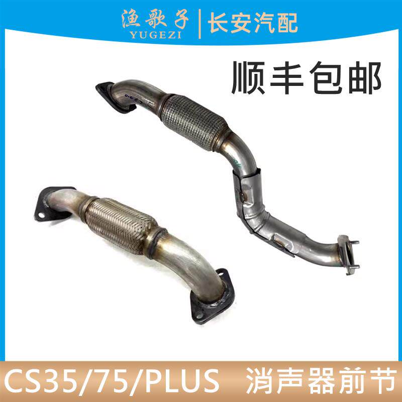 适配长安CS35逸动CS75/PLUS消声器前节排气管前段软连接排气筒前