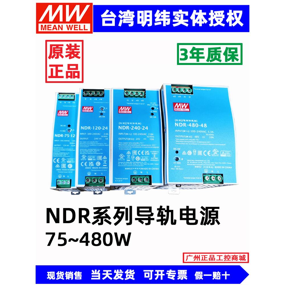 EDR NDR台湾明纬导轨开关电源XDR 24V 12V 75W 120W 150W240W480W