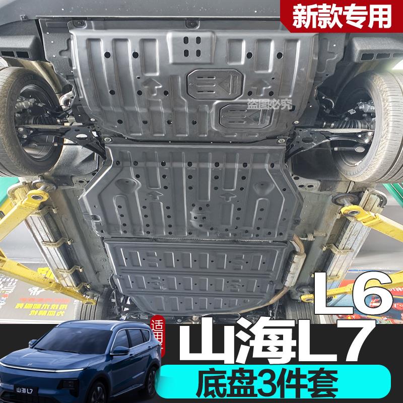 适用于捷途山海L7发动机电池下护板原厂改装山海L6底盘装甲护底板