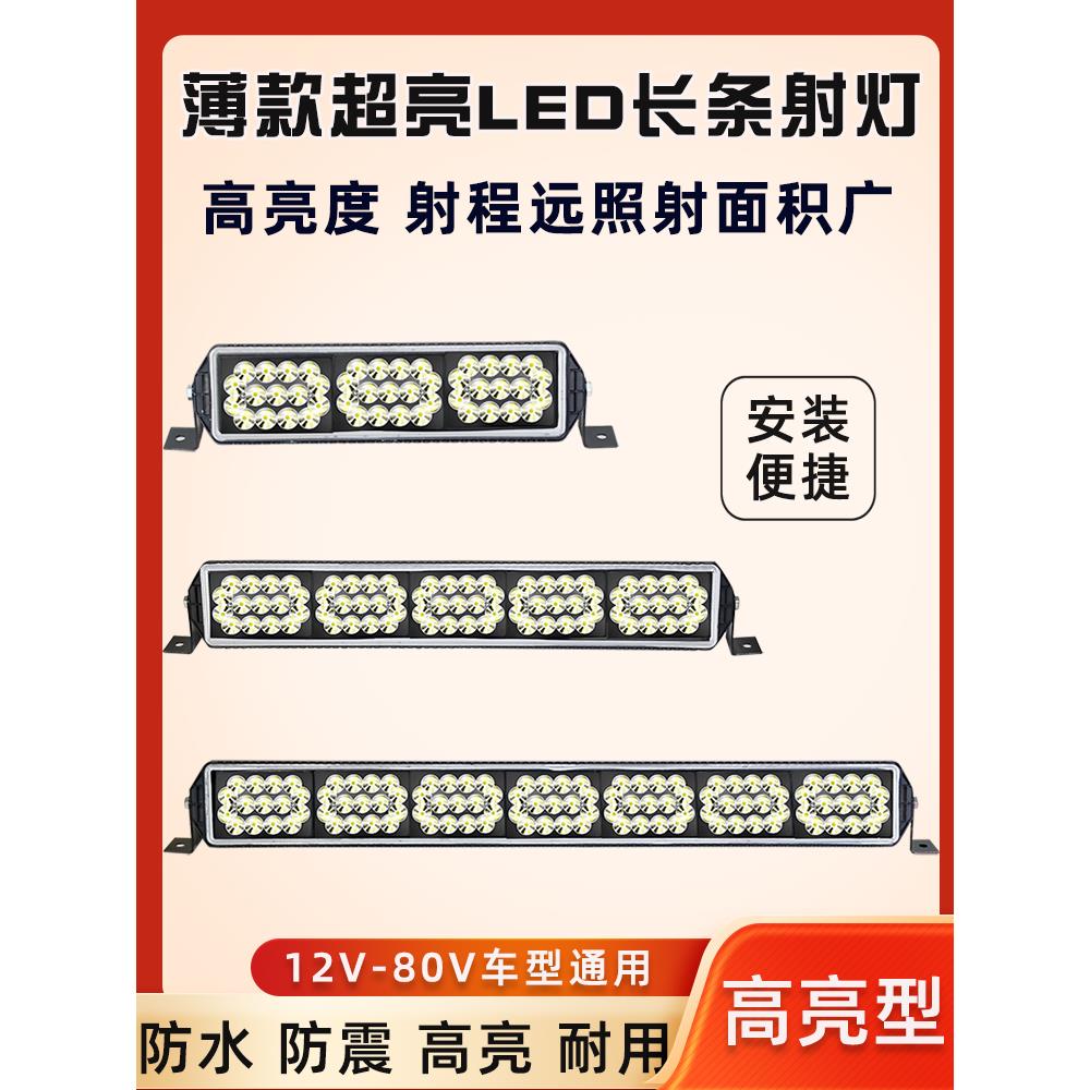 汽车led长条射灯越野车顶灯货车中网超亮改装雾灯强光聚光12伏24v