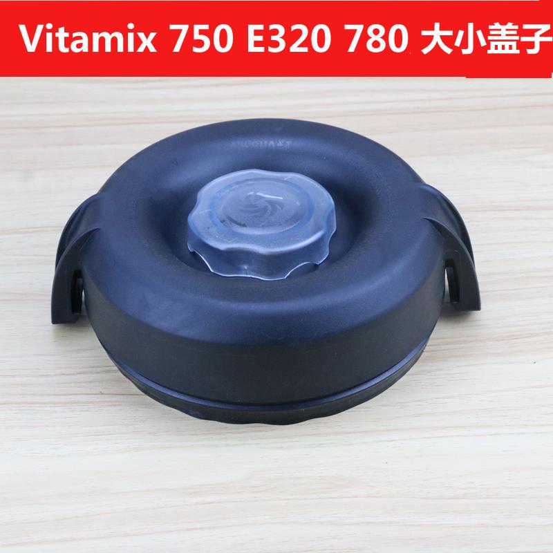 维他美仕Vitamix pro750 780 e320 6500破壁料理机配件盖子大小盖