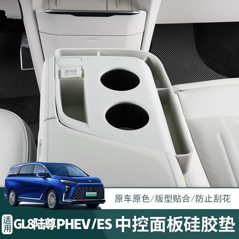 别克GL8PHEV中控面板水杯硅胶垫陆尊ES防刮防水防尘防刮保护改装
