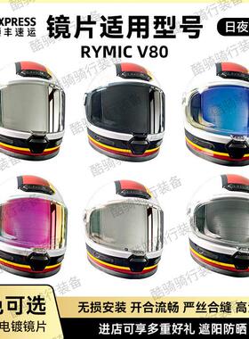 睿觅RYMIC V80镜片覆古安全帽护目镜副厂电镀极光防晒夜视炫彩镜