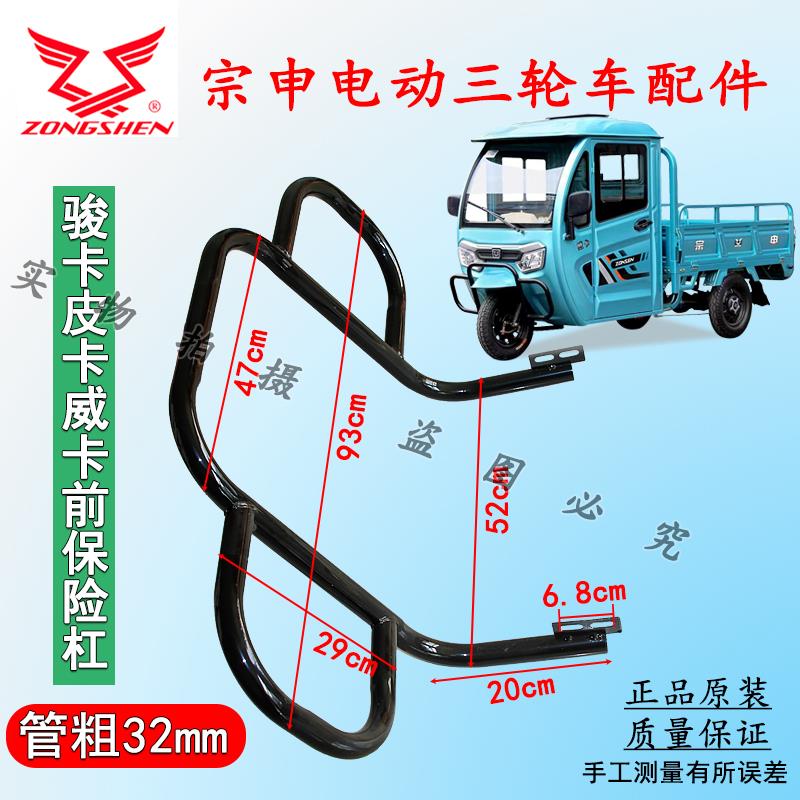 宗申半篷电动三轮车四轮车骏卡皮卡威卡前保险杠前护杠