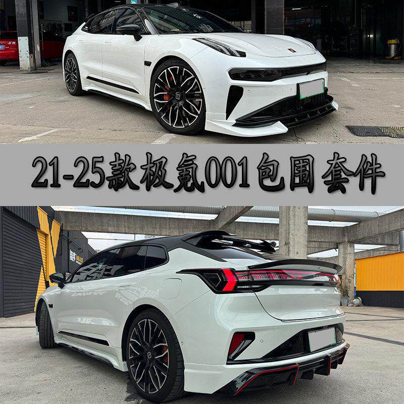 21-25款极氪001改装MT包围套件前唇前铲侧裙后唇碳纤维尾翼无失真