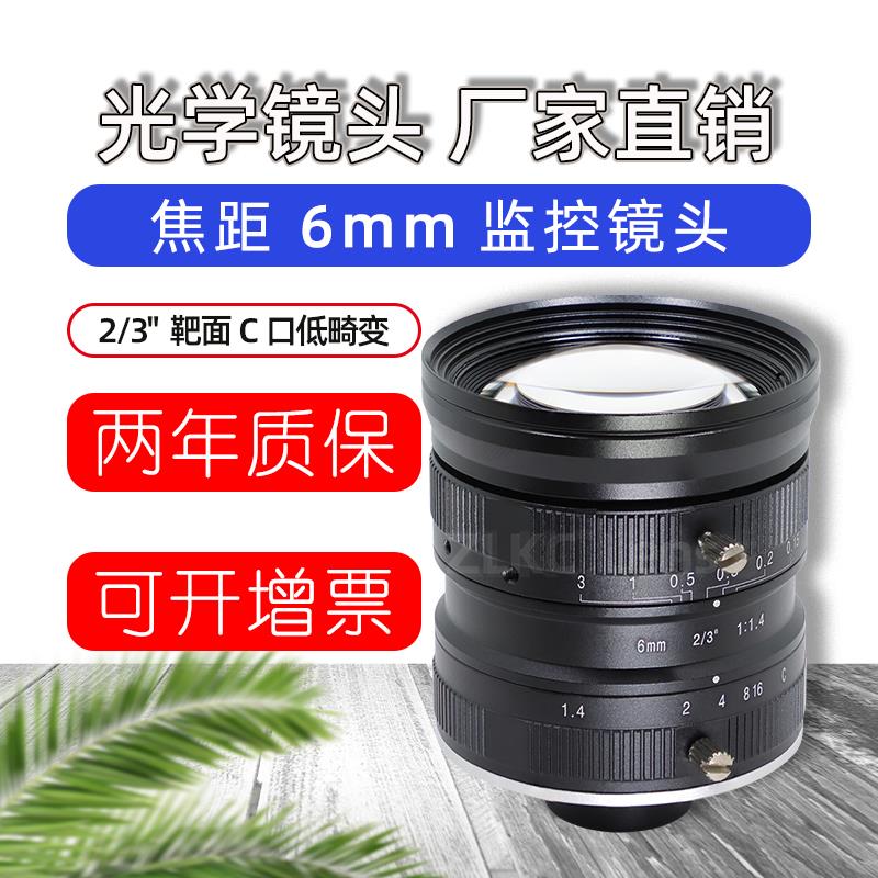 500万工业相机镜头6mm高清FA定焦镜头2/3英寸C口低畸变广角大视野
