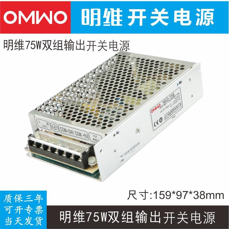NED-75B 5V5.0A24V2.0A双组输出明维工业控制直流开关电源供应器