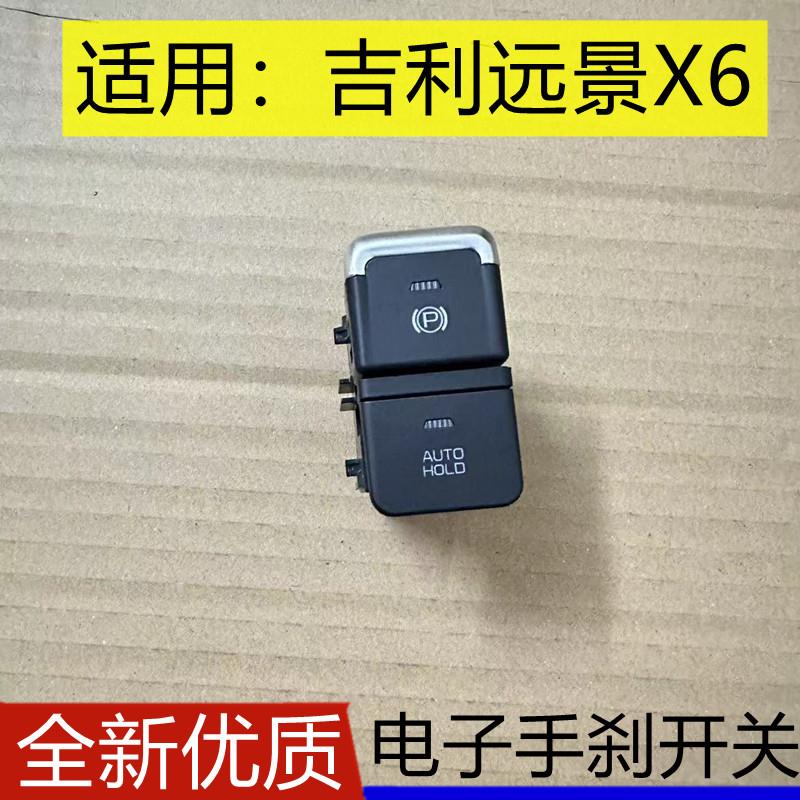 适用18-19款吉利远景X6自动驻车按钮P档按键EPB电子手煞车开 关总