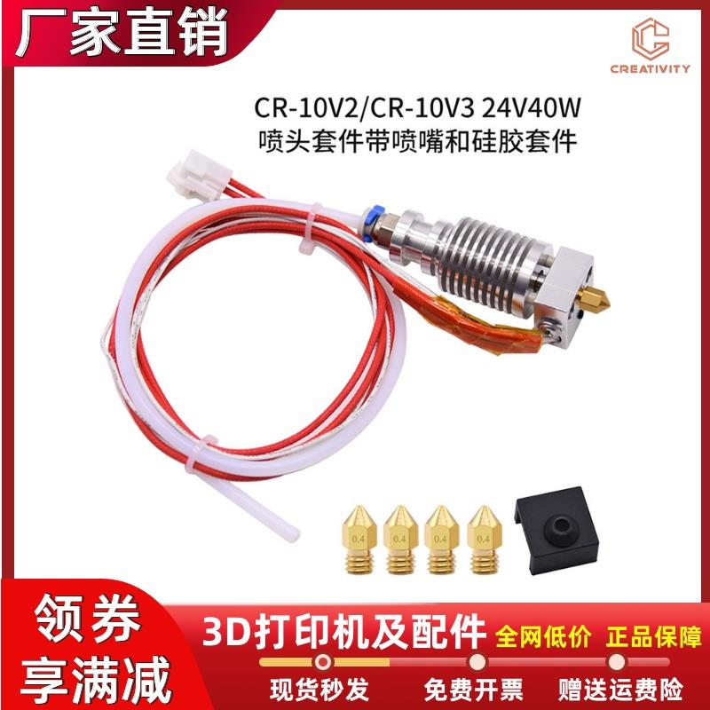 CR-10V2/CR-10V3 24V 40W喷头套件带喷嘴和硅胶套件3D打印机配件