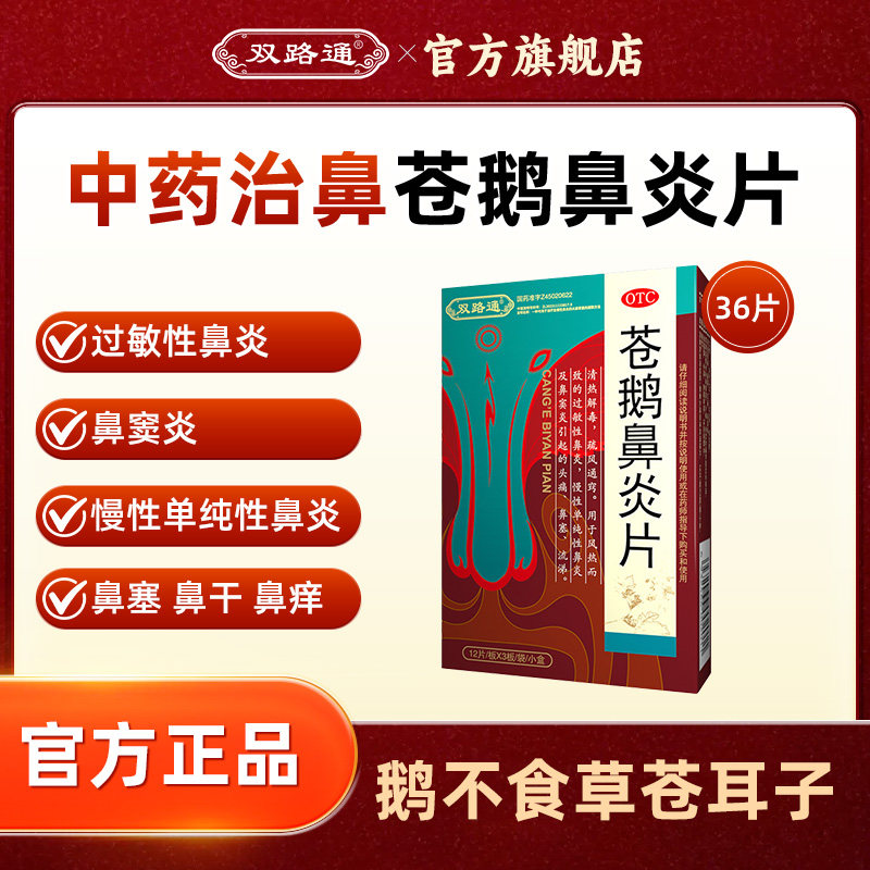 【双路通】苍鹅鼻炎片36片*1袋/盒