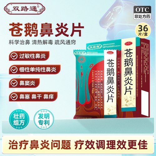 【双路通】苍鹅鼻炎片24片/盒