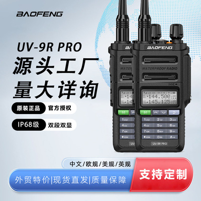 Baofeng宝锋对讲机UV9R PROIP68级防水大功率户外酒店工地船用器