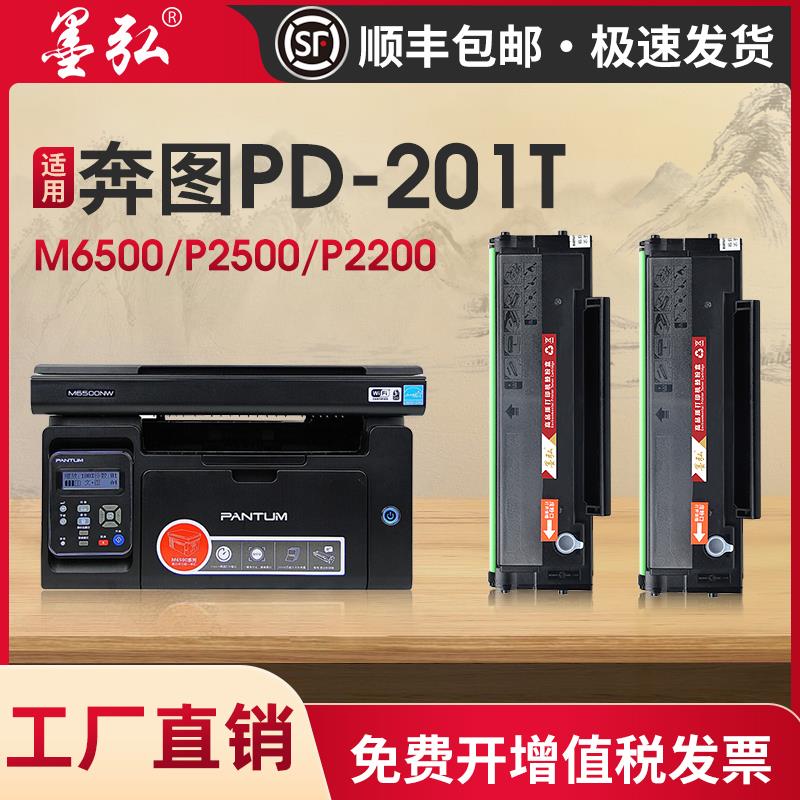 墨弘适用奔图P2500打印机硒鼓PD-201T碳粉盒Pantum P2500W激光M65