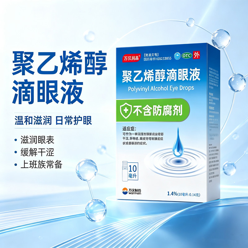 万汉润晶聚乙烯醇滴眼液1.4%*10ml不含防腐剂 缓解干眼干涩眼疲劳