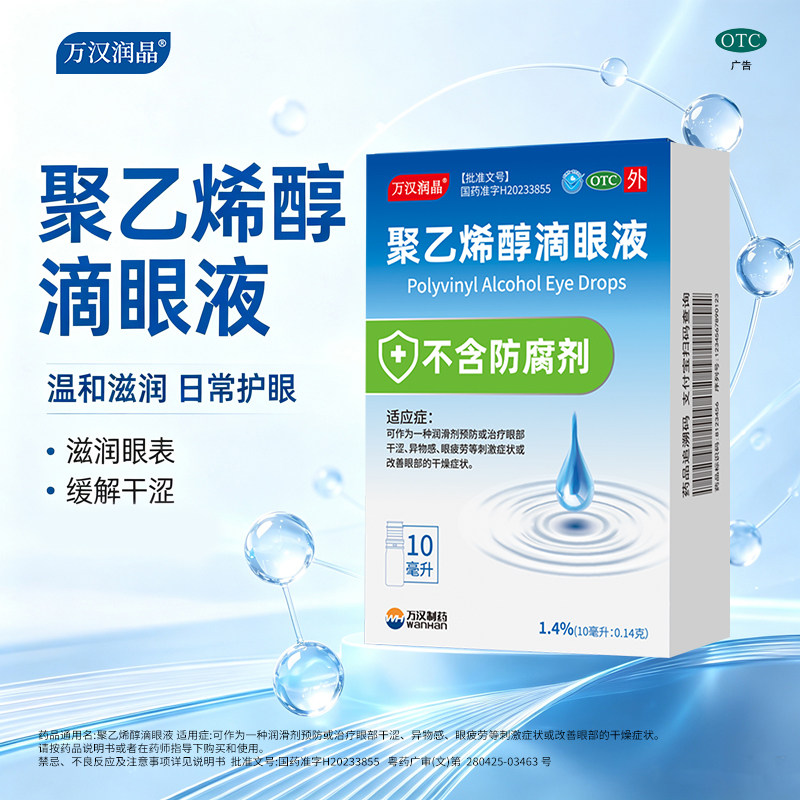 万汉润晶聚乙烯醇滴眼液1.4%*10ml不含防腐剂 缓解干眼干涩眼疲劳